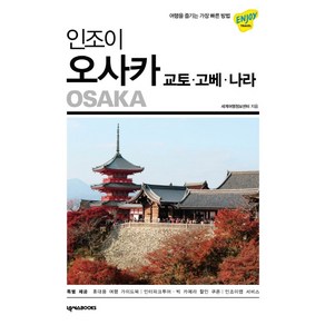 인조이 오사카(2019):교토 고베 나라, 넥서스BOOKS, 세계여행정보센터