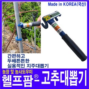 헬프팜 고추대뽑기 25mm 원형파이프용 고추대 고추