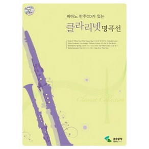 클라리넷 명곡선 : 피아노 반주 CD가 있는(피아노반주보+클라리넷악보+CD 1), 삼호뮤직(삼호출판사)