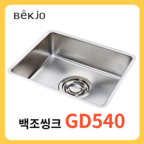 백조씽크 GD540 / GRAND540 소형 언더 싱크볼 배수구 포함 D, GD540 + 대헝먹배수구, 1개