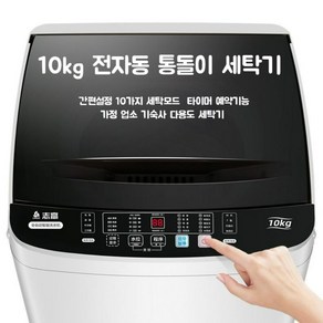 10KG 세탁기 전자동 통돌이 열건조 가정용 기숙사 업소용 다기능 세탁모드 간편조작 튼튼한