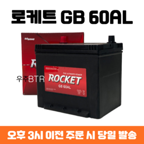 i30 로케트 GB 60AL 자동차 배터리 차량용 밧데리 최신 정품 새제품, 공구 필요+동일용량 반납, 1개