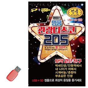 USB 앗싸 명품 관광디스코 205