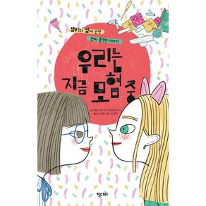 우리는 지금 모험 중:생리와 성에 관한 진짜 솔직한 이야기, 키다리