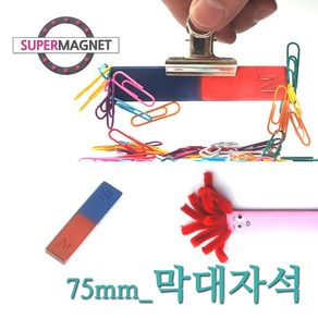 [슈퍼마그네트] 교재 교구 자석 막대 말굽 과학실험, 727_막대자석_75X18X6.5T_1개