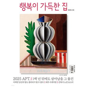 행복이 가득한 집 2025년 3월호 / 예약판매