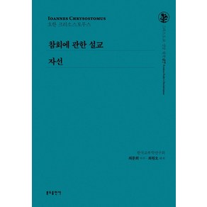 참회에 관한 설교/자선, 분도출판사