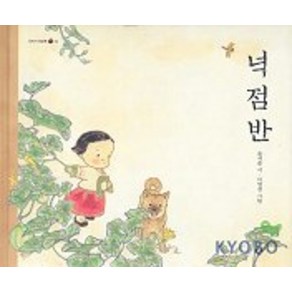 넉 점 반(20주년 기념 개정판), 창비, 우리시그림책