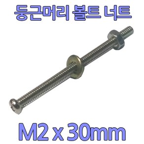 다스마트 둥근머리 볼트 m2 x 30mm 너트와샤세트