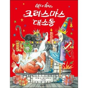 마녀 위니의 크리스마스 대소동, 밸러리 토머스 글/코키 폴 그림/노은정 역, 비룡소