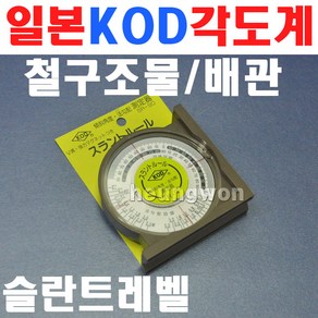 KOD 각도계 SR-90 4230423 슬란트 슬란트각도계 V홈 자석부착 배관 배수 철골구조물 각도 기울기측정 각도측정, 1개