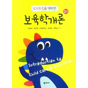 유보통합을 대비한보육학개론, 성미영, 학지사