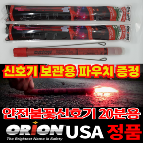 [가마모터스] 보관용 파우치 증정 안전불꽃신호기 미국 USA 오리온사 정품 20분용 자동차 필수품 2차 사고 예방 신호봉 경광봉 야간 고속도로, 2개