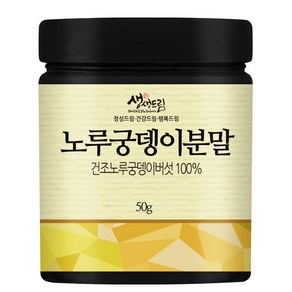 노루궁뎅이 분말 가루 50g 국산 국내산, 1개