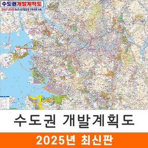 [지도코리아] 2040 수도권 개발계획도 110*79cm 코팅 소형 - 서울시 서울 서울특별시 경기도 지도 전도, 1개