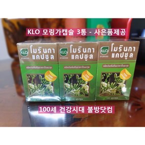 태국정부인증 KLO 모링가분말 태국모링가캡슐 카오라오 450mg 100캡슐 3통, 100정, 3개