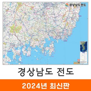 [지도코리아] 경상남도전도 110x79cm 코팅/천 소형 - 경상남도지도 경남전도 경남지도 경상남도 행정 지도 전도 최신판