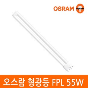 오스람 삼파장 형광등 55W FPL 55EX 4핀타입 2G11 색상선택