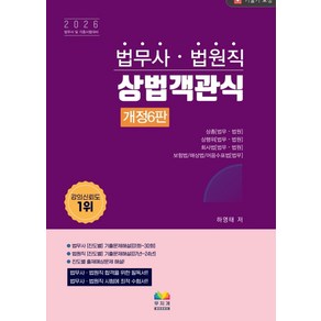 2026 법무사 법원직 상법객관식, 하영태(저), 무지개북스