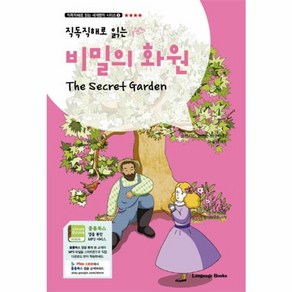 웅진북센 비밀의화원 직독직해로읽는 -3 직독직해로읽는세계명작시리즈