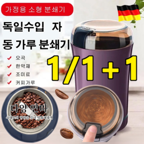 [1/1+1] 독일수입 자동 가루 분쇄기소형 가정용 다기능 가루분쇄기 자동분쇄기 약 가루 분쇄기 원두 커피분쇄기 자동 가정용 원두 커피분쇄기 세트, (1)퍼플/220V