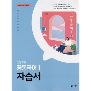 (사은품) 2025년 동아출판 고등학교 공통국어 1 자습서/최두호 교과서편 1학년 고1, 국어영역, 고등학생