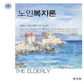 NSB9788999412592 새책-스테이책터 [노인복지론 (김정현 외)]-제4판--양서원(박철용)-김정현 외 지음-사회복지학-20220228 출간-판, 노인복지론 (김정현 외)