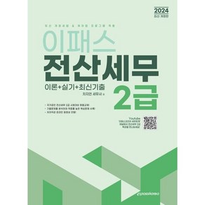 2024 이패스 전산세무 2급 이론+실기+최신기출, 없음, 상세 설명 참조, 상세 설명 참조