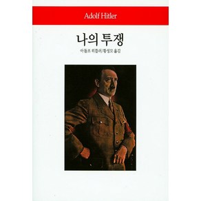 나의 투쟁