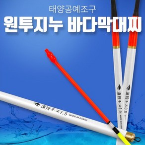 원투지누 바다막대찌, 0.8호, 1개