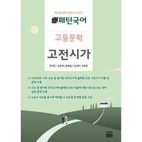 패턴국어 고등문학 고전시가(2024):패턴을 알면 답이 보인다, 알앤비, 국어영역