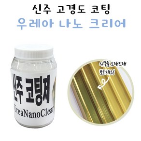 신주 고경도 코팅제 투명 300ml 신쭈 계단 클리어 크리어, 1개