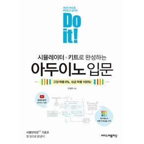 [이지스퍼블리싱]Do it! 시뮬레이터 + 키트로 완성하는 아두이노 입문, 이지스퍼블리싱, 박필준