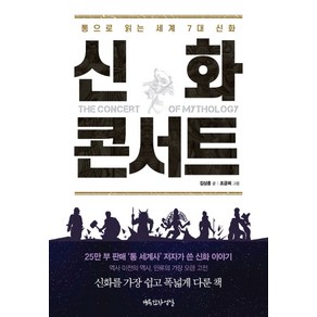 신화 콘서트:통으로 읽는 세계 7대 신화, 행복한작업실, 김상훈 저조금희