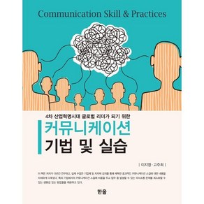 커뮤니케이션 기법 및 실습:4차 산업혁명시대 글로벌 리더가 되기 위한, 한올, 이지영고주희