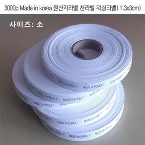 천라벨 Made in Koea 원산지라벨 워싱라벨3000p 소, 단품