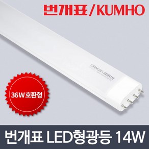 번개표 LED 호환형 대체 램프 형광등 13.7W, 1개, 번개표 LED FPL 호환 형광등 14W(36W 대체)