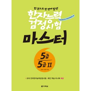 한권으로 한 번에 합격한자능력검정시험 마스터 5급 5급2, 다락원, 한자능력검정시험 마스터 시리즈