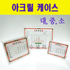 [수보리] 아크릴 케이스(아크릴 거치대), 소(10×8cm), 1개
