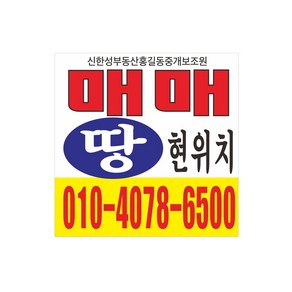 땅 매매 현위치 현수막 4-140, 2번디자인90cmx90cm, 사방4군데고리작업(큐방없음)