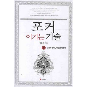 포커 이기는 기술 3: 공갈의 전략 2 게임운영의 전략, 북마크, 이윤희 저