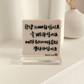 항상기뻐하십시오 성당 말씀액자 가톨릭 천주교 캘리그라피 도자기 액자 마음바람, 1개