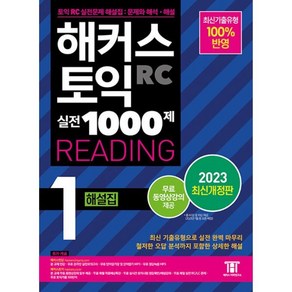 밀크북 해커스 토익 실전 1000제 1 RC Reading 해설집 리딩 2023 최신개정판 최신기출유형 100 반영 무료 동영상강의 제공 무료 온라인 실전모의고사, 도서