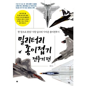 밀리터리 종이접기 전투기편:한 장으로 완성! 가장 실사에 가까운 종이전투기