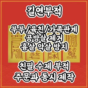 공방살제거부4종 길연부적 수제 경면주사 부부불화 이별방지