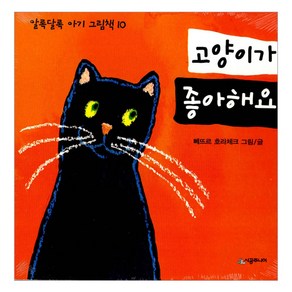 [시공주니어] 고양이가좋아해요-알록달록 아기 그림책 10, 단품, 단품