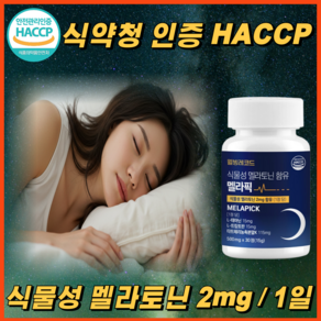 웰빙레코드 식물성 멜라토닌 식약청인증 1정당 2mg 함유 멜라픽 HACCP, 1개, 30정