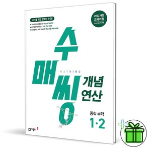 2025 수매씽 개념연산 중학 수학 1-2 중등, 수학영역, 중등1학년