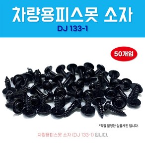 차량용피스못 DJ133-1 검정피스못 보도 5X16 와샤붙이 소자 자동차볼트, 50개