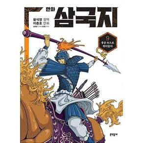 만화 삼국지 9:풍운 속으로 뛰어들다, 문학동네